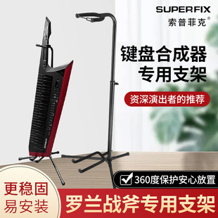 索普菲克罗兰战斧键盘合成器专用支架吉他肩背式立式可折叠吊架