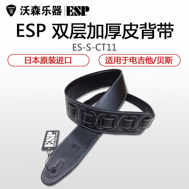 ESP ES-S-CT11双层加厚皮质背带 电木吉他贝司贝斯背带