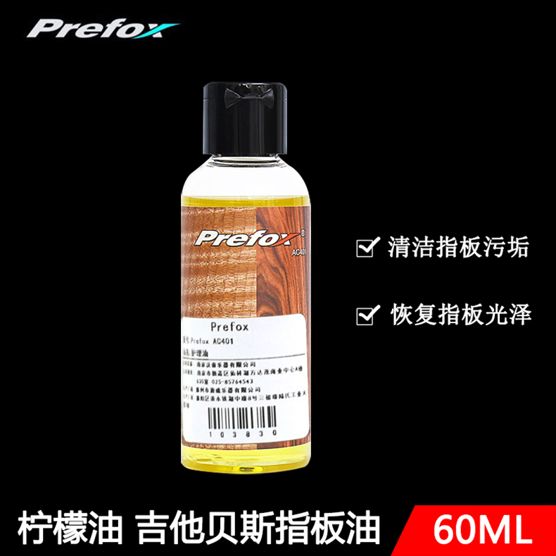 沃森 ◆prefox 吉他指板油 护理油 柠檬油◆贝司可用 保养护理