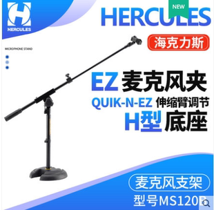 海克力斯HERCULES MS120B 快速调节半高话筒架伸缩斜杆麦克风支架