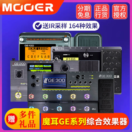 MOOERGE300电吉他综合效果器
