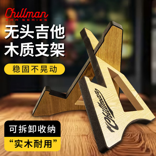 Chillman吉他架 小吉他 无头琴 通用 立式 电吉他 支架 琴架
