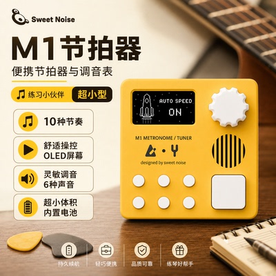 Sweet Noise M1专业电子节拍器调音表吉他架子鼓钢琴充电甜蜜噪音