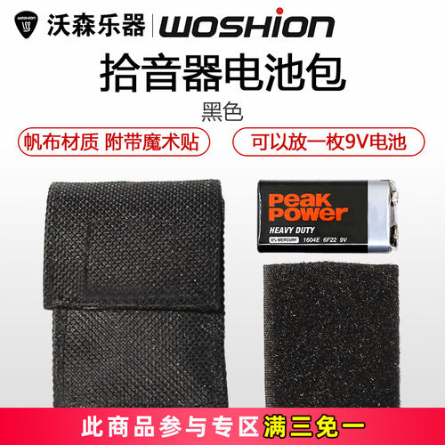 沃森乐器吉他拾音器电池包帆布包