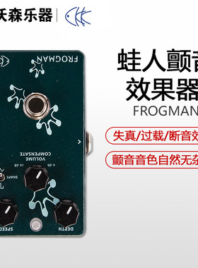 沃森CKK FROGMAN 蛙人经典复古光耦颤音Tremolo电吉他单块效果器