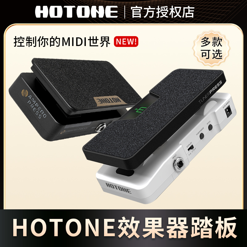 效果器功能表情踏板HOTONE