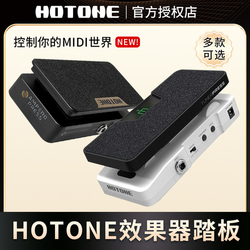 效果器功能表情踏板HOTONE