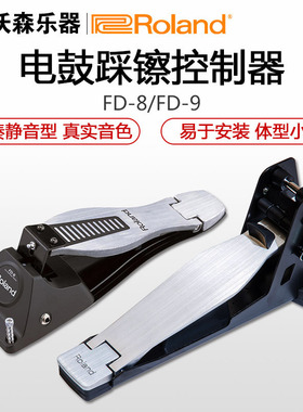 Roland/罗兰FD-8 FD-9架子鼓电子鼓打击板静音踩镲控制器制动踏板