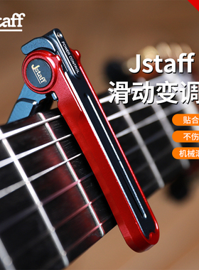 JstaffS丝滑滑动变调夹滚轮吉他变调夹CNC机械滚轴式