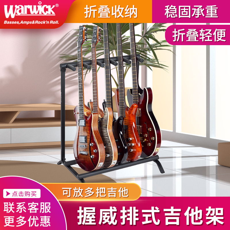 warwick握威 民谣古典 电吉他贝司 多头吉他架 3把5把7把 可拆卸