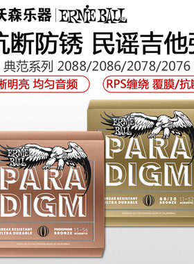 Ernie Ball典范paradigm系列民谣琴弦EB弦2074/2086/2090磷/青铜