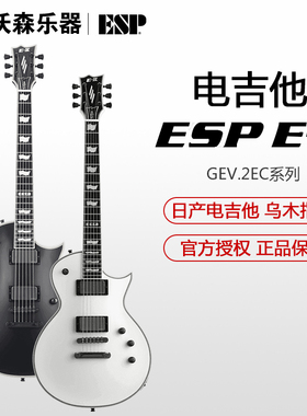 ESP E-II GEV.2EC系列 乌木指板 EMG 固定琴桥 22品电吉他