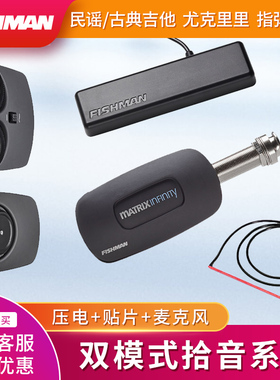fishman渔夫木吉他矩阵混合拾音器PRO-MAN-PT1/MBV/NFV  MAK-NFV