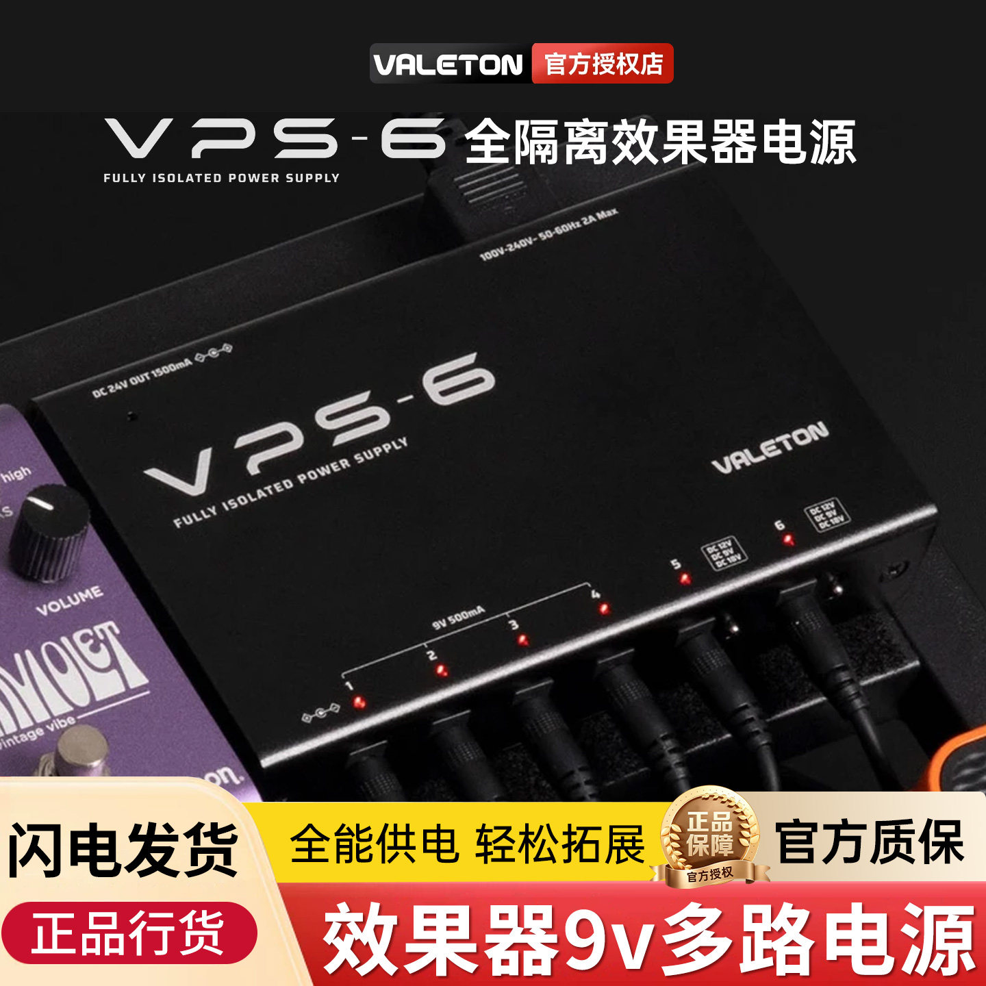 Valeton顽声VPS-6全独立单块效果器隔离降噪电源多路9V 12V 18V