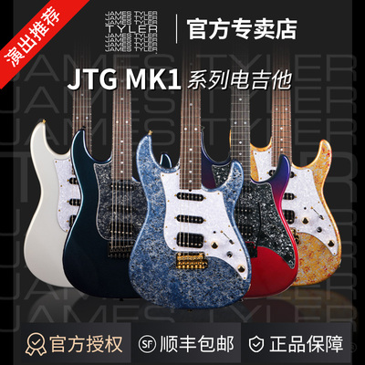 James Tyler詹姆斯泰勒官方正品 国产JTG MK1摇滚单单双电吉他