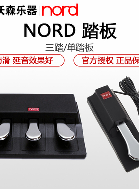 NORD诺斯得 延音踏板 三踏板 STAGE3/2 PIANO4/3/2 电钢琴踏板