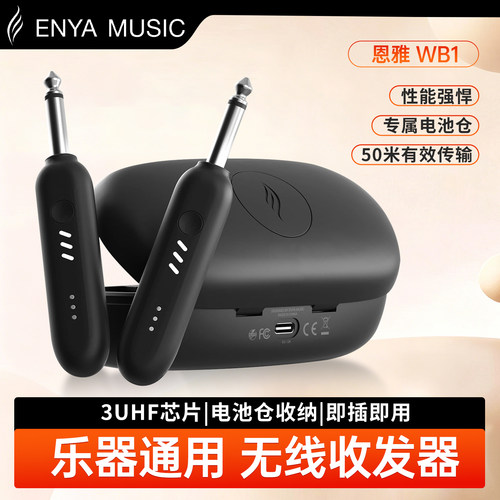 WB1enya无线发射接收器