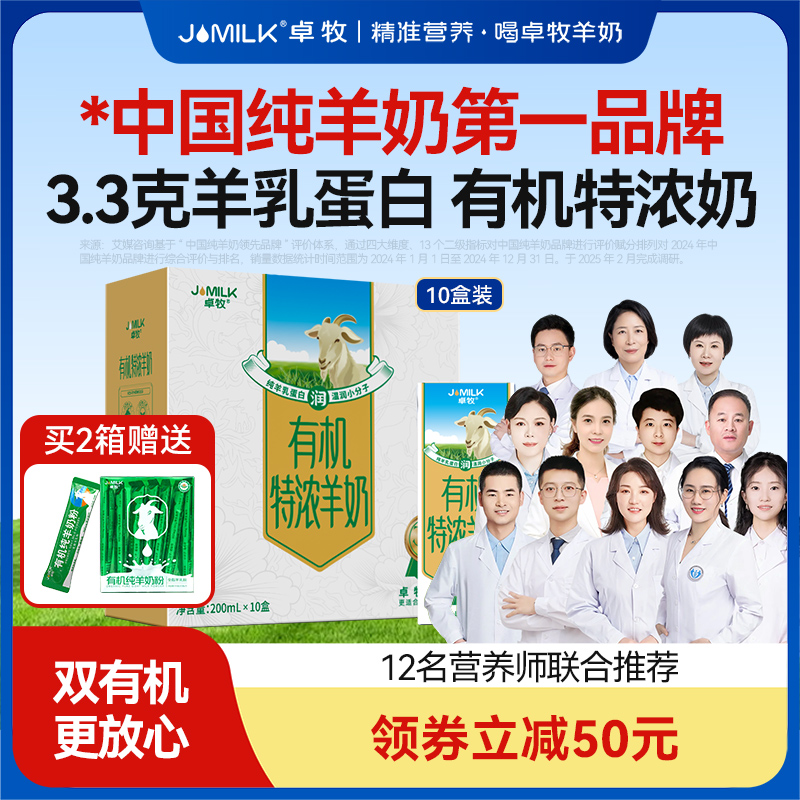 JOMILK/卓牧有机特浓羊奶