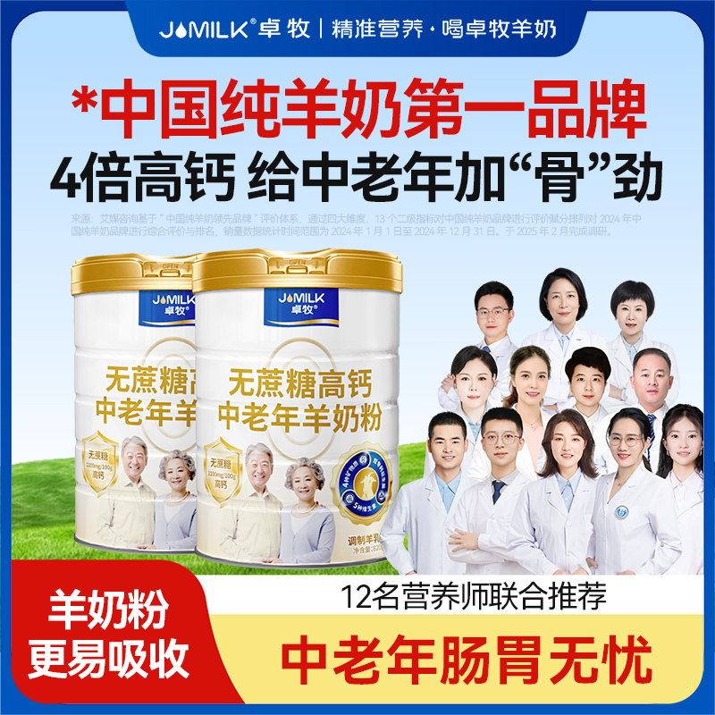 卓牧中老年羊奶粉高钙富硒无蔗糖正品官方旗舰店