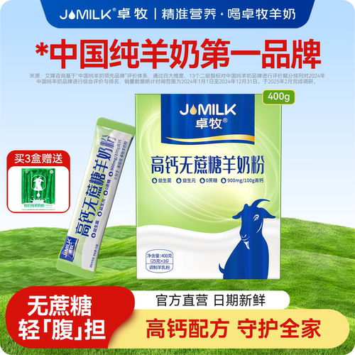 卓牧高钙无蔗糖成人羊奶粉卓牧