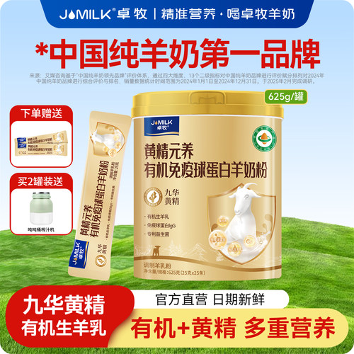 卓牧黄精有机免疫球蛋白羊奶粉成人女士中老年羊奶粉625g/罐