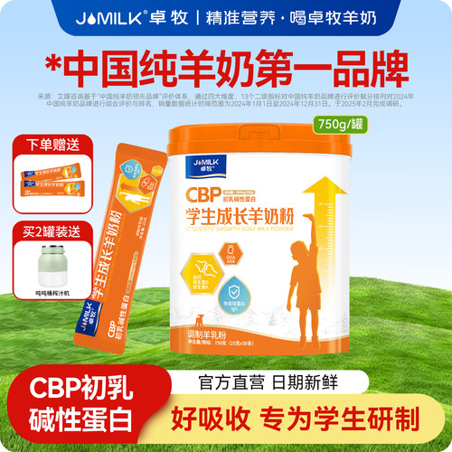 儿童学生成长羊奶粉小分子好吸收