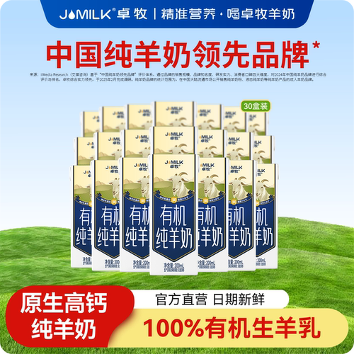 有机纯羊奶高钙脱膻羊奶