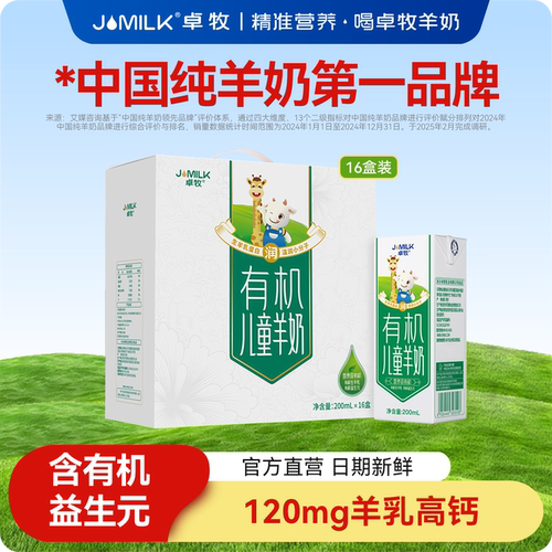 有机儿童羊奶早餐奶卓牧