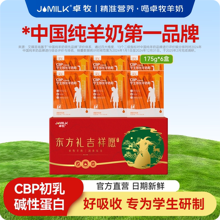 卓牧CBP学生成长羊奶粉儿童高钙3-15岁学生羊奶粉175g*6盒礼盒装