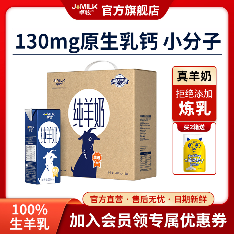 卓牧高钙羊奶小分子纯羊奶