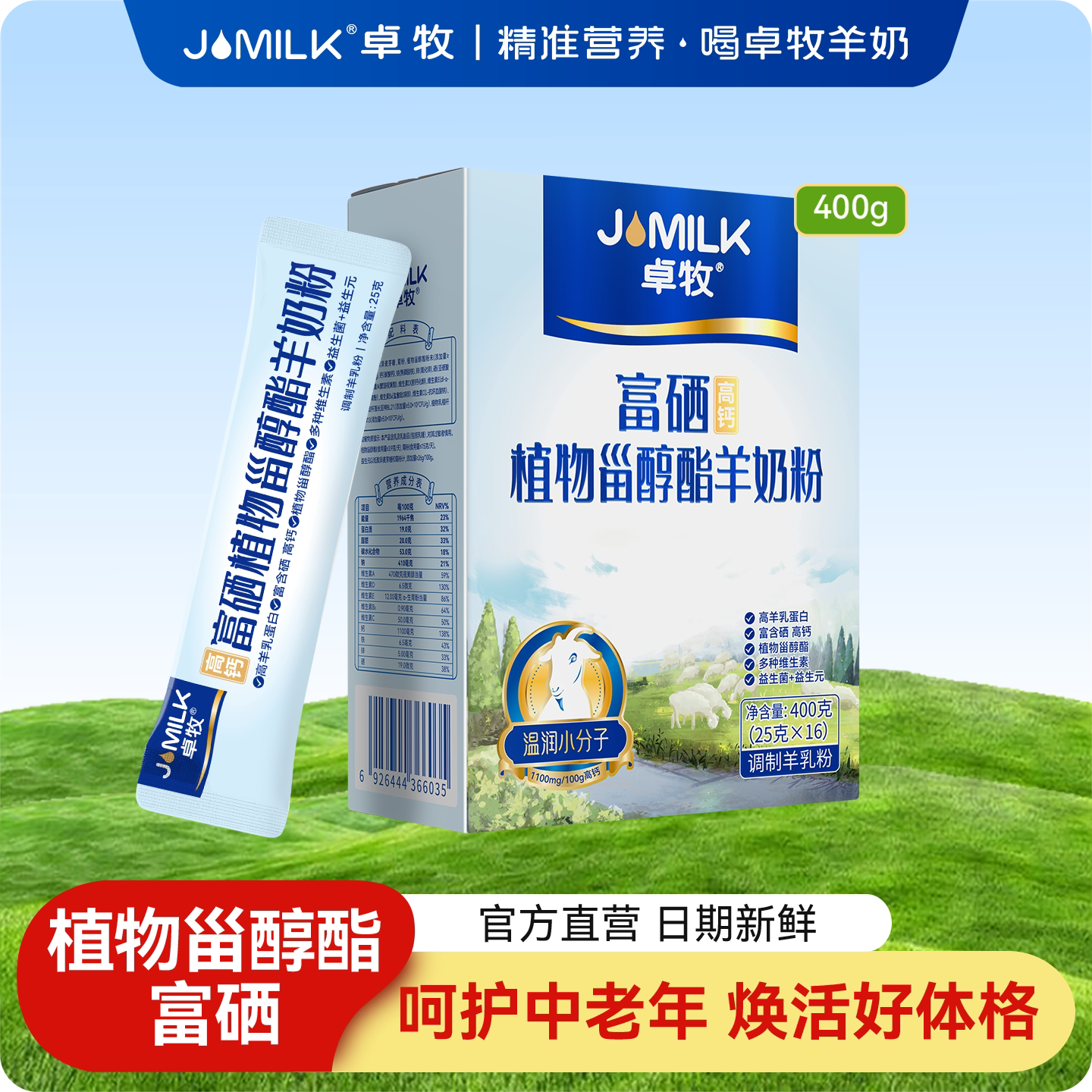 卓牧高钙富硒植物甾醇酯羊奶粉图片