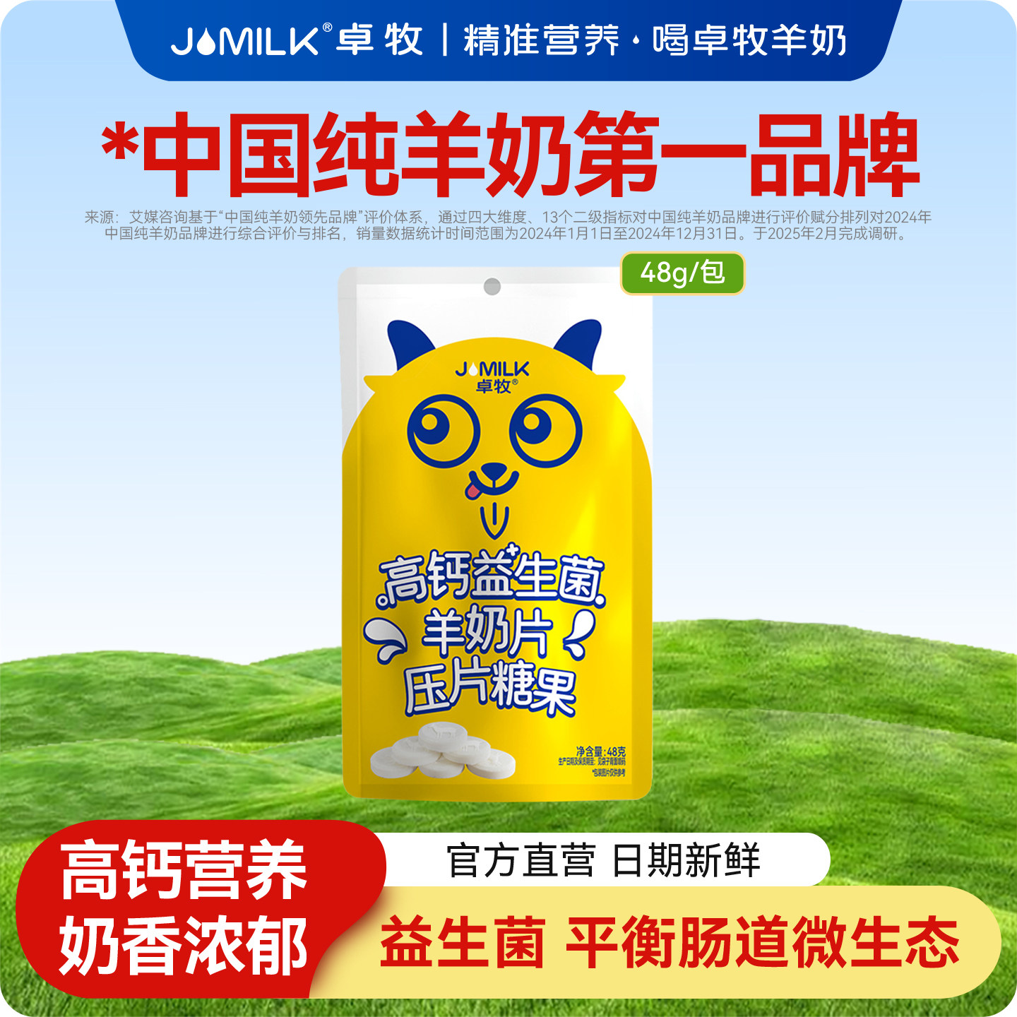 卓牧高钙益生菌羊奶片压片糖果全脂羊乳休闲零食儿童羊奶片48g