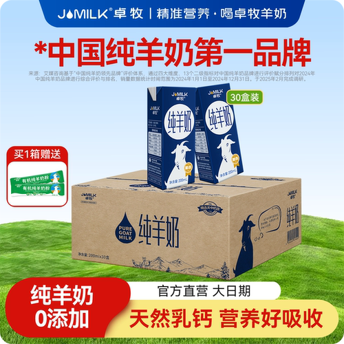 JOMILK/卓牧高钙纯羊奶30盒装