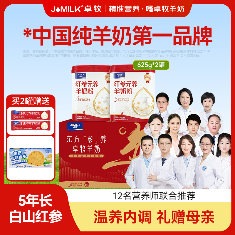 女士羊奶粉卓牧红参元养好气色女士羊奶粉625g/罐