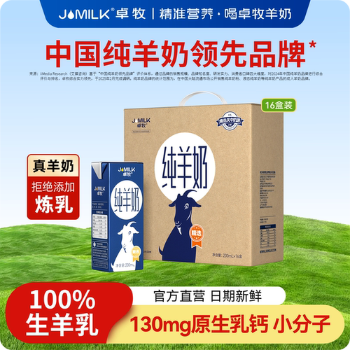 卓牧高钙羊奶小分子纯羊奶