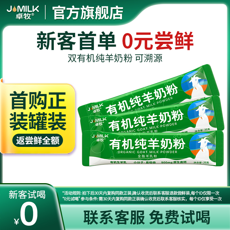 【U先试用】卓牧有机纯羊奶粉全脂高钙小分子易吸收羊奶粉3条装