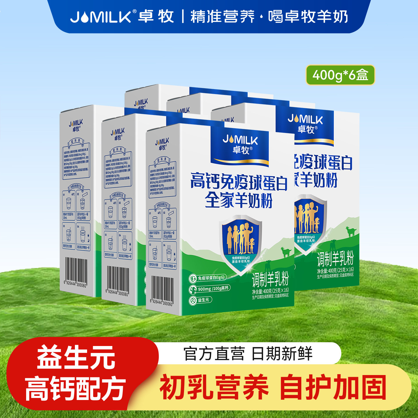 卓牧高钙免疫球蛋白羊奶粉益生元全家羊奶粉6盒
