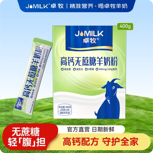 卓牧高钙无蔗糖成人羊奶粉卓牧