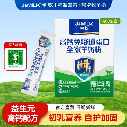 卓牧高钙免疫球蛋白羊奶粉