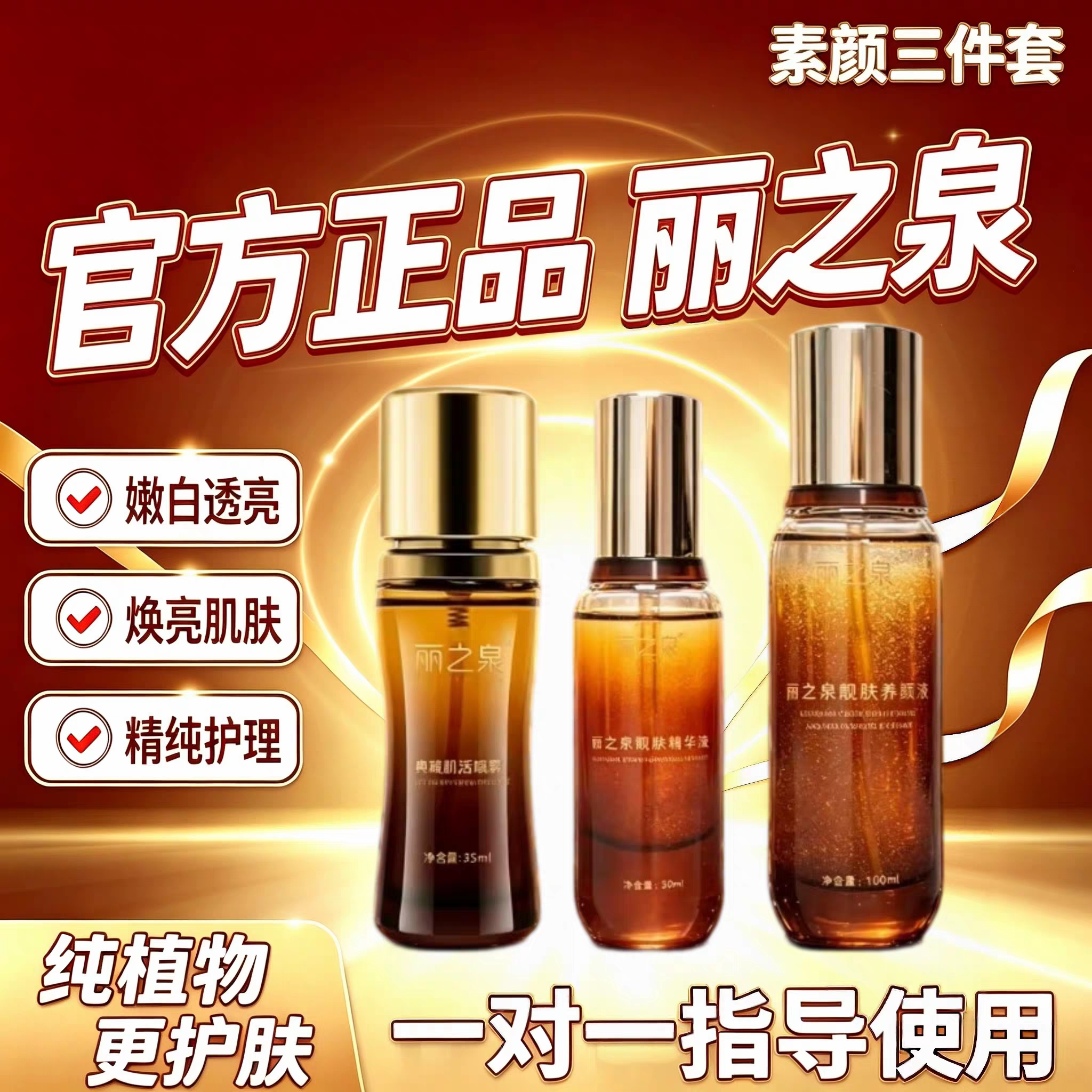 丽之泉靓肤液精华液养颜液三件套滋润修复保湿紧致官方正品旗舰店