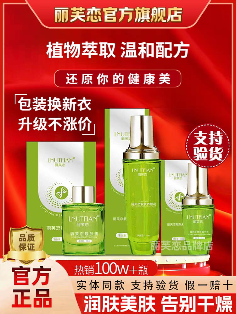 旗舰店丽芙恋微商同款保湿精华丽芙恋正品官方修复滋润紧致补水液