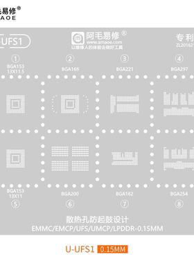 阿毛易修EMMC/EMCP/UFS/UMCP 153/221/254/297球植锡钢网U-UFS1