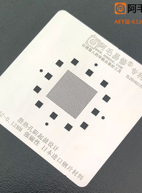 阿毛易修强磁性钢网A7/A8/A9/A10/A11/CPU/植锡网/植锡台用防起鼓