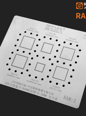 阿毛易修/RAM1/RAM2/CPU上层／盖子/植锡网/msm8992上层加厚钢网