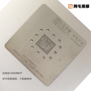 MSM8937 钢网 MSM8917 CPU 日本钢片 MSM8940 阿毛易修防鼓植锡网
