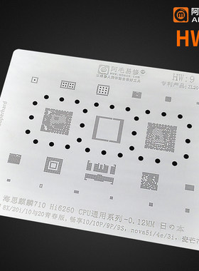 阿毛易修/HW9植锡网/通用荣耀8X/畅享10/9P/NOVE5I/Hi6260CPU钢网