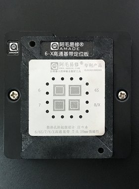 阿毛易修/苹果/6/6P/6S/6SP/7/7P/8/8P/X/基带CPU植锡台/植锡钢网