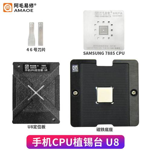 阿毛易修手机CPU植锡台U8 SAMSUNG 7885 CPU植锡网 钢网 定位板