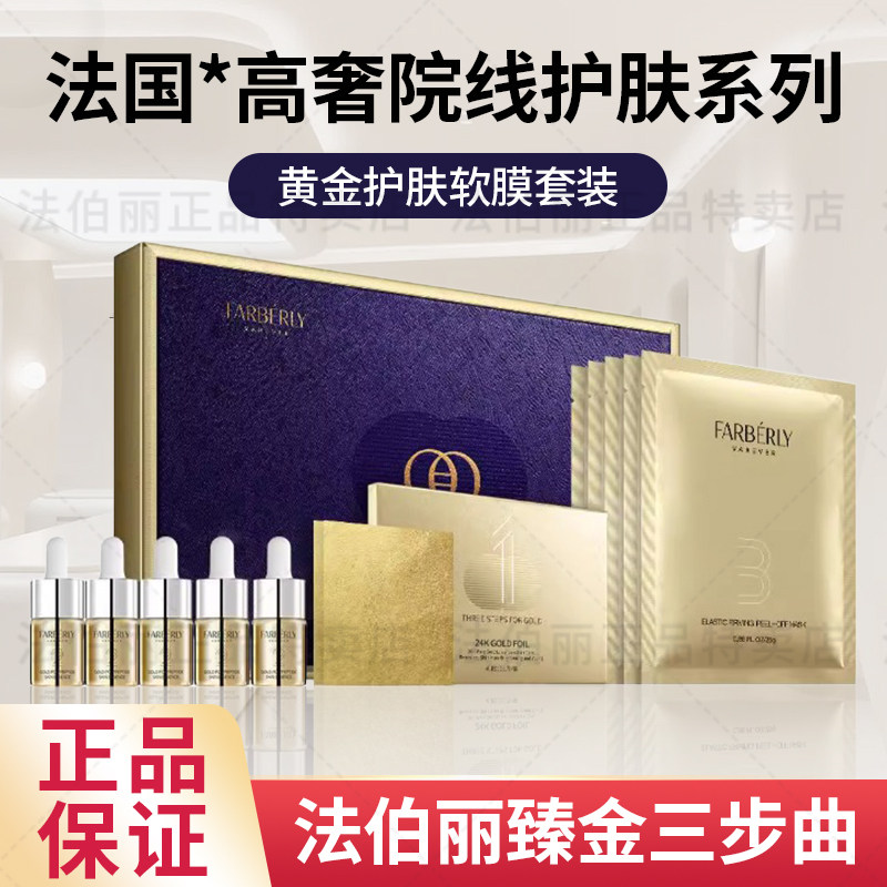 法伯丽臻金三步曲套盒 护肤套装 补水保湿 包邮 巨划算 超值热卖