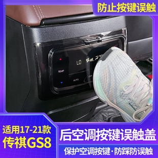 适用于传祺17 GS8后排空调按钮面板开关保护罩后排防误触 21款
